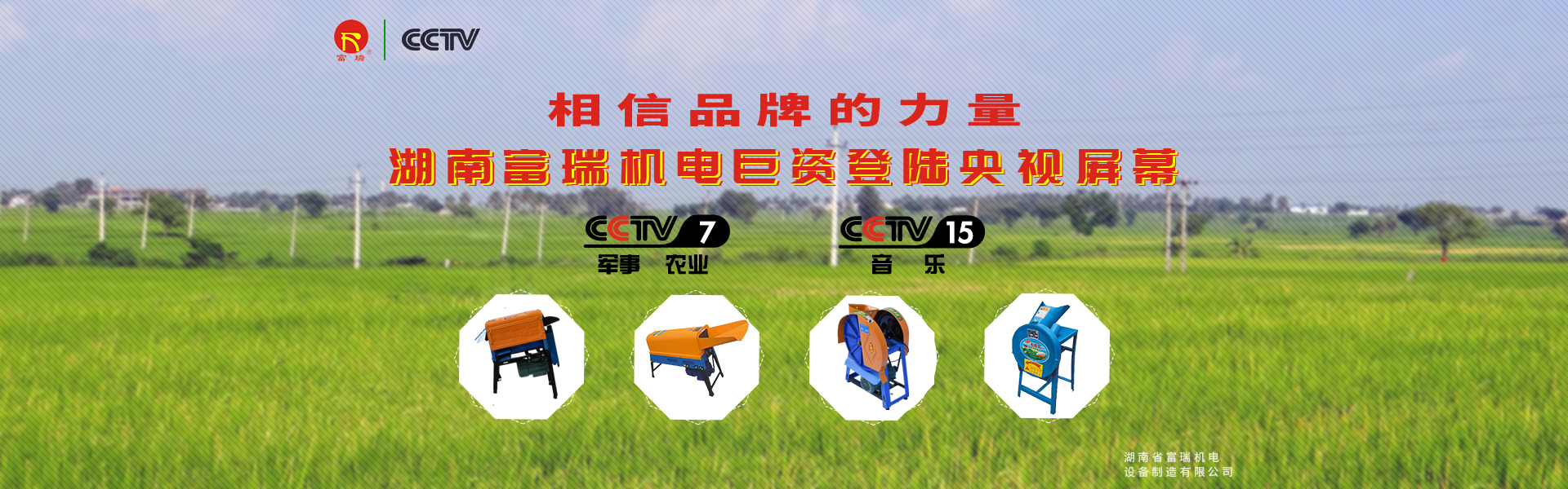 湖南省富瑞機電設備制造有限公司_湖南機電設備|富瑞機電設備|富瑞農(nóng)業(yè)機械